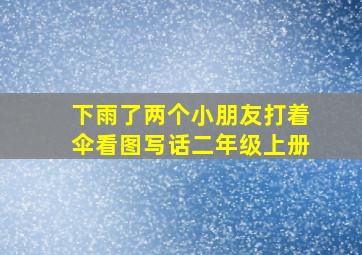 下雨了两个小朋友打着伞看图写话二年级上册