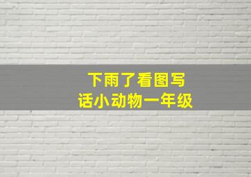 下雨了看图写话小动物一年级