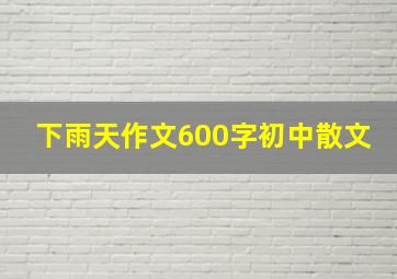 下雨天作文600字初中散文