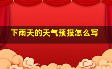 下雨天的天气预报怎么写