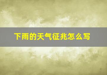 下雨的天气征兆怎么写