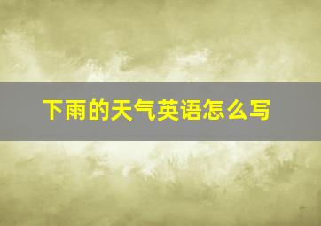 下雨的天气英语怎么写