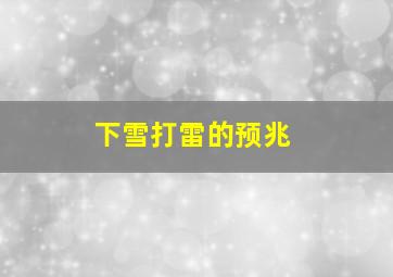 下雪打雷的预兆