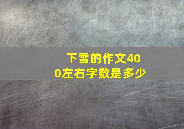 下雪的作文400左右字数是多少