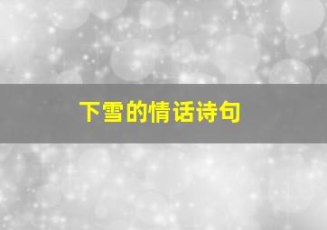 下雪的情话诗句