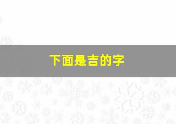 下面是吉的字