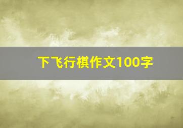 下飞行棋作文100字