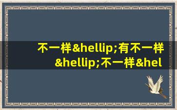 不一样…有不一样…不一样…有不一样造句