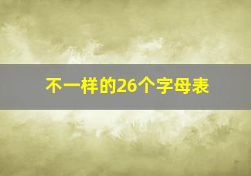 不一样的26个字母表