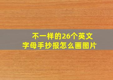 不一样的26个英文字母手抄报怎么画图片