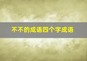 不不的成语四个字成语