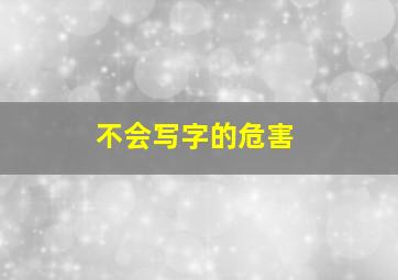 不会写字的危害