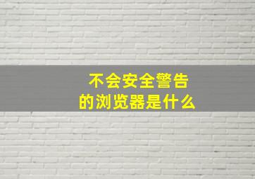 不会安全警告的浏览器是什么