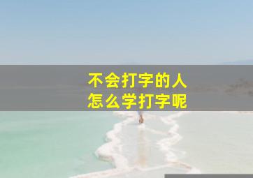 不会打字的人怎么学打字呢