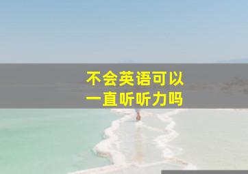 不会英语可以一直听听力吗