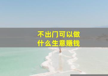 不出门可以做什么生意赚钱