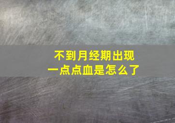 不到月经期出现一点点血是怎么了