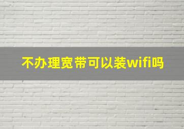 不办理宽带可以装wifi吗