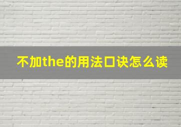 不加the的用法口诀怎么读