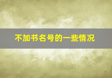 不加书名号的一些情况