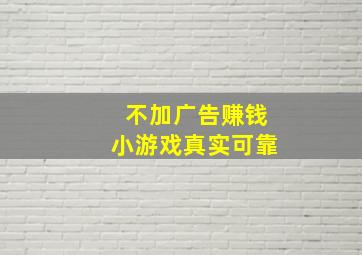 不加广告赚钱小游戏真实可靠