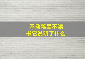 不动笔墨不读书它说明了什么