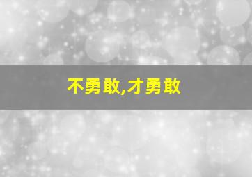 不勇敢,才勇敢