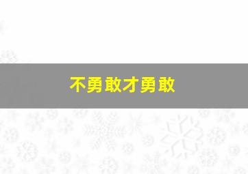 不勇敢才勇敢