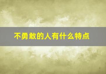 不勇敢的人有什么特点