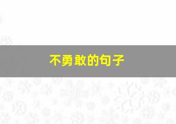 不勇敢的句子