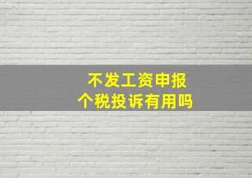 不发工资申报个税投诉有用吗