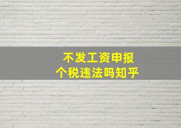 不发工资申报个税违法吗知乎