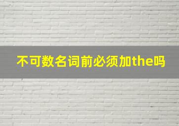 不可数名词前必须加the吗