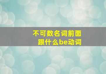 不可数名词前面跟什么be动词