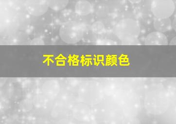 不合格标识颜色