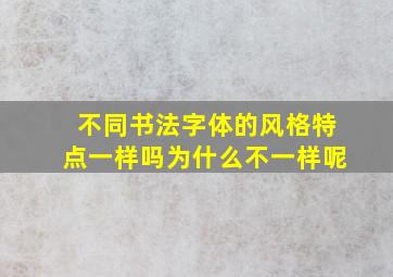 不同书法字体的风格特点一样吗为什么不一样呢