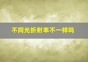 不同光折射率不一样吗