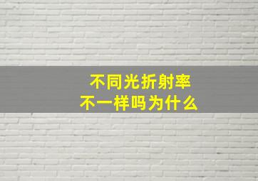 不同光折射率不一样吗为什么