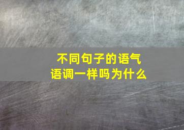 不同句子的语气语调一样吗为什么