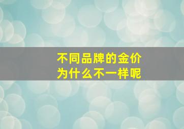 不同品牌的金价为什么不一样呢