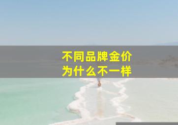 不同品牌金价为什么不一样