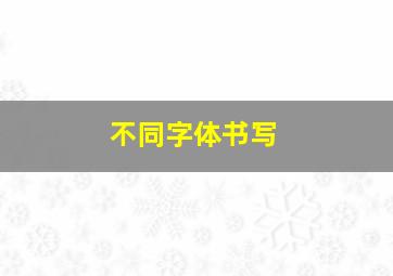 不同字体书写