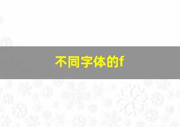 不同字体的f