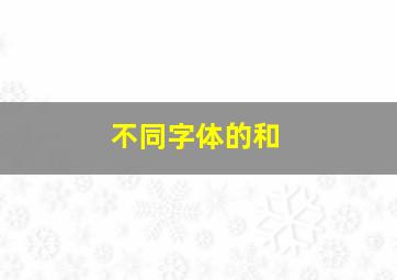 不同字体的和