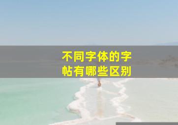 不同字体的字帖有哪些区别