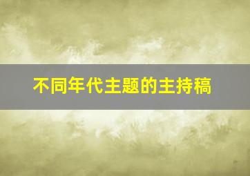 不同年代主题的主持稿