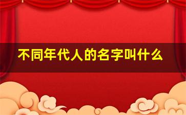 不同年代人的名字叫什么