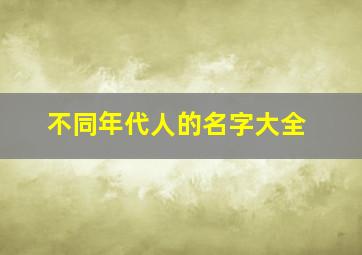 不同年代人的名字大全