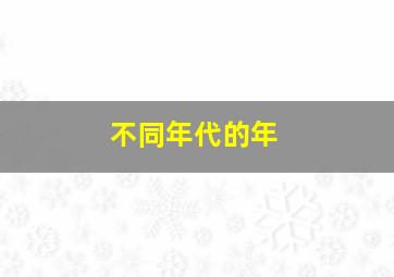 不同年代的年