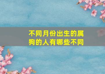 不同月份出生的属狗的人有哪些不同